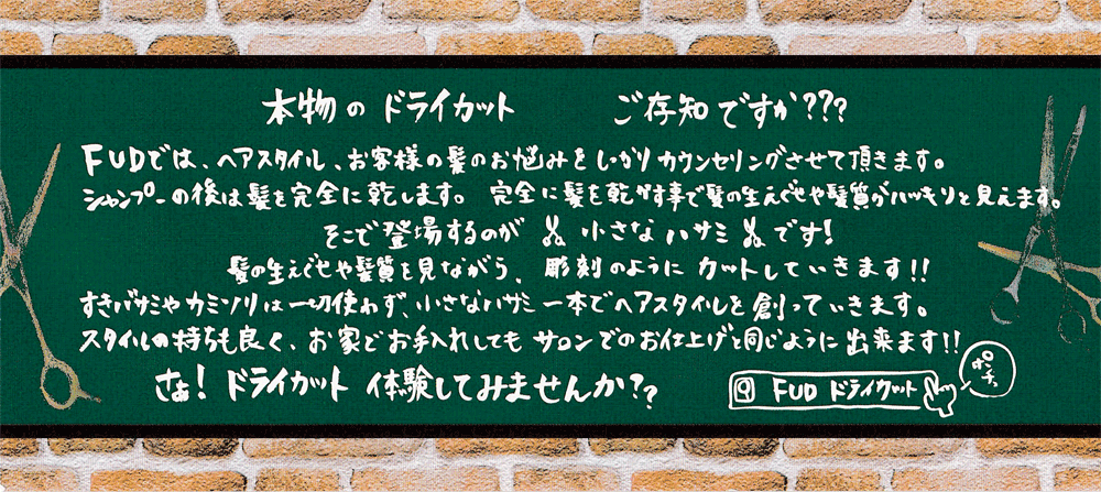 堺市 泉ヶ丘 ドライカット専門店 - 美容室 FUD（エフユーデー）